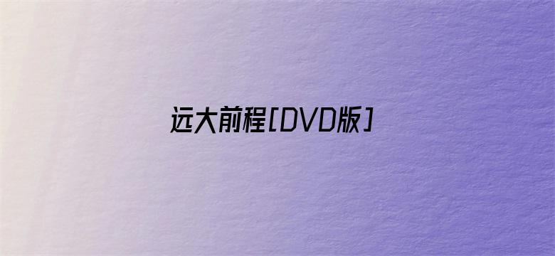 远大前程[DVD版]